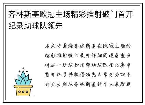 齐林斯基欧冠主场精彩推射破门首开纪录助球队领先 齐林斯基欧冠主场精彩推射破门首开纪录助球队领先