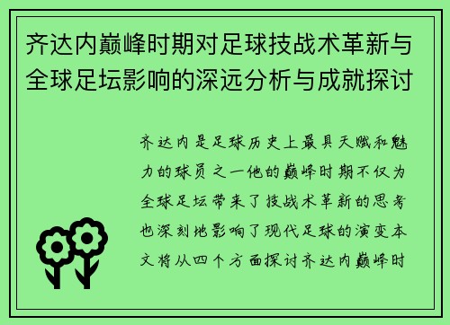 齐达内巅峰时期对足球技战术革新与全球足坛影响的深远分析与成就探讨