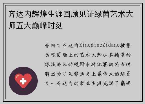 齐达内辉煌生涯回顾见证绿茵艺术大师五大巅峰时刻 齐达内辉煌生涯回顾见证绿茵艺术大师五大巅峰时刻