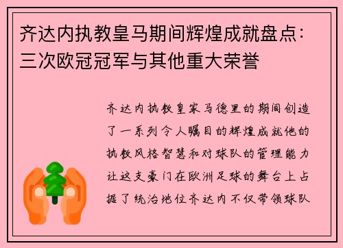 齐达内执教皇马期间辉煌成就盘点：三次欧冠冠军与其他重大荣誉