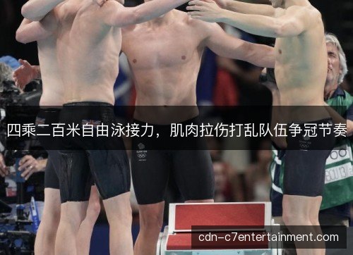 四乘二百米自由泳接力，肌肉拉伤打乱队伍争冠节奏