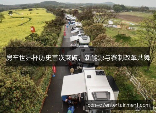 房车世界杯历史首次突破,新能源与赛制改革共舞 房车世界杯历史首次突破,新能源与赛制改革共舞