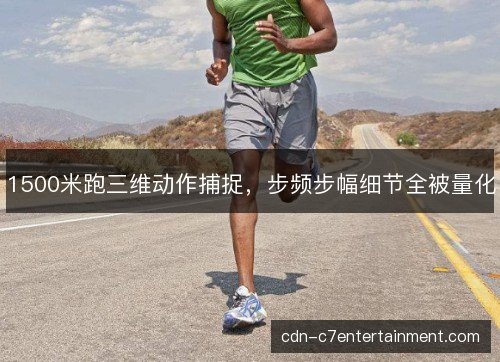 1500米跑三维动作捕捉，步频步幅细节全被量化