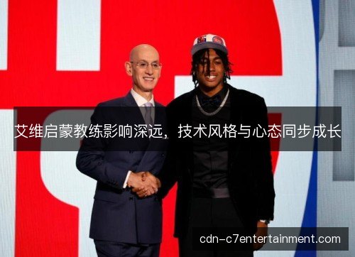 艾维启蒙教练影响深远，技术风格与心态同步成长
