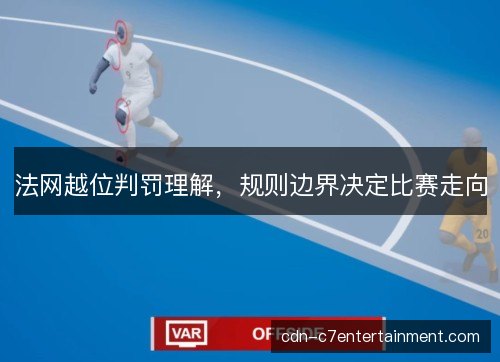 法网越位判罚理解，规则边界决定比赛走向