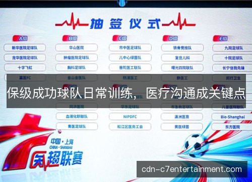 保级成功球队日常训练，医疗沟通成关键点