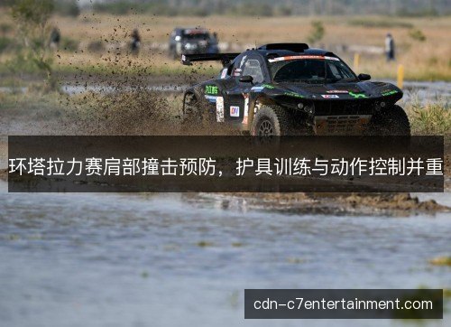 环塔拉力赛肩部撞击预防，护具训练与动作控制并重