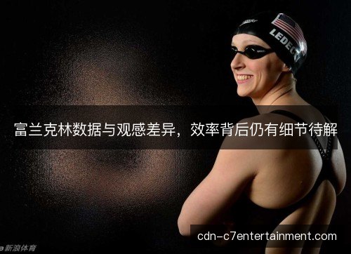 富兰克林数据与观感差异,效率背后仍有细节待解 富兰克林数据与观感差异,效率背后仍有细节待解